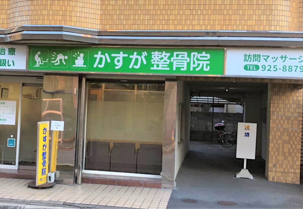 かすが整骨院